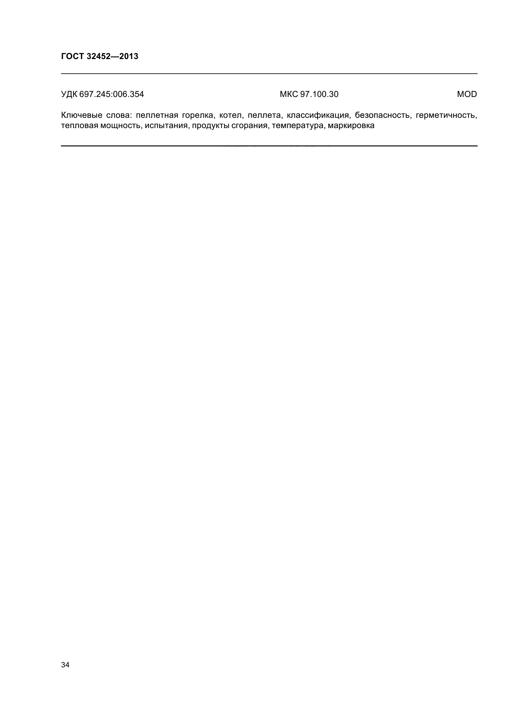 ГОСТ 32452-2013