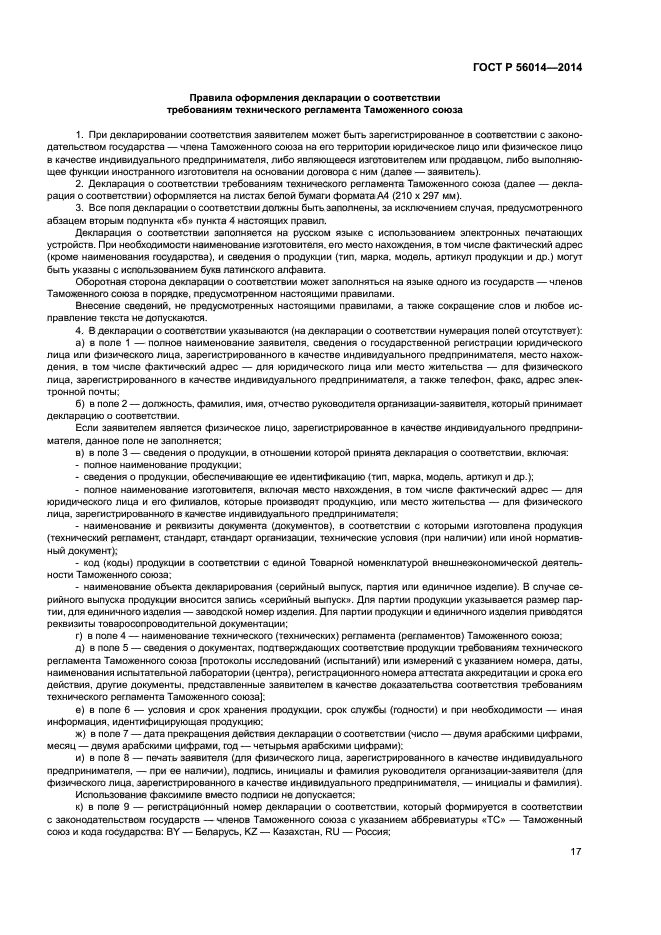 ГОСТ Р 56014-2014