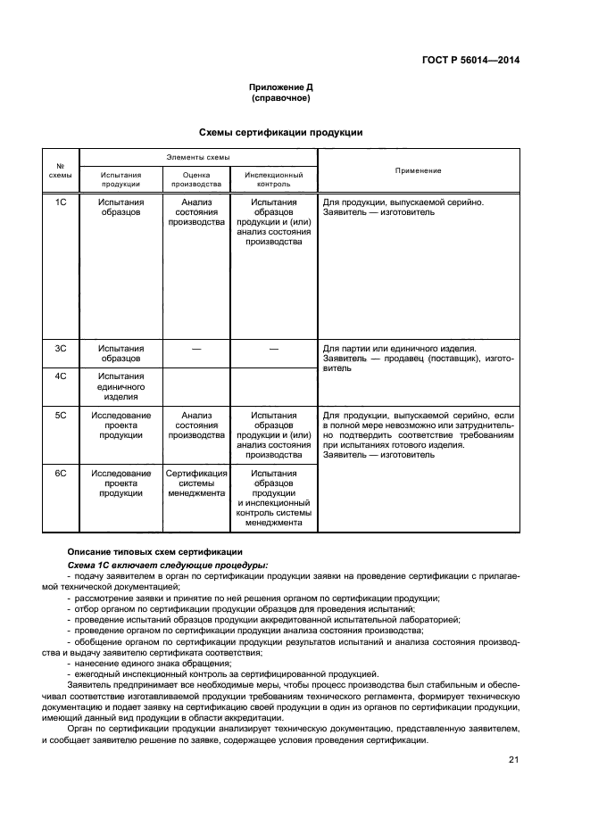 ГОСТ Р 56014-2014