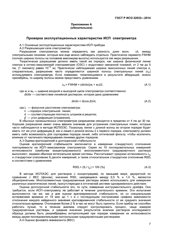 ГОСТ Р ИСО 22033-2014