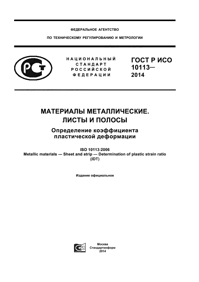 ГОСТ Р ИСО 10113-2014