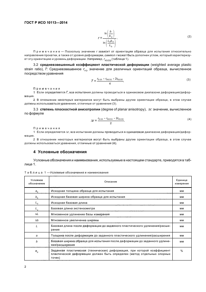 ГОСТ Р ИСО 10113-2014