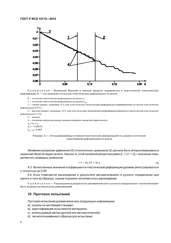 ГОСТ Р ИСО 10113-2014