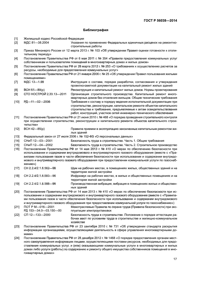 ГОСТ Р 56038-2014