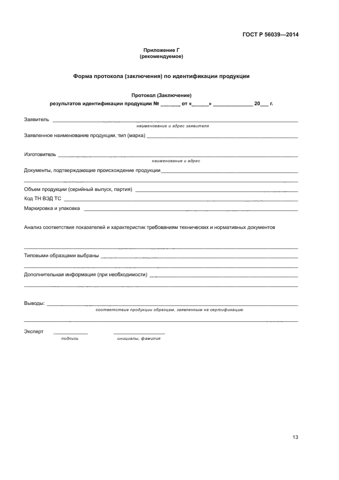 ГОСТ Р 56039-2014