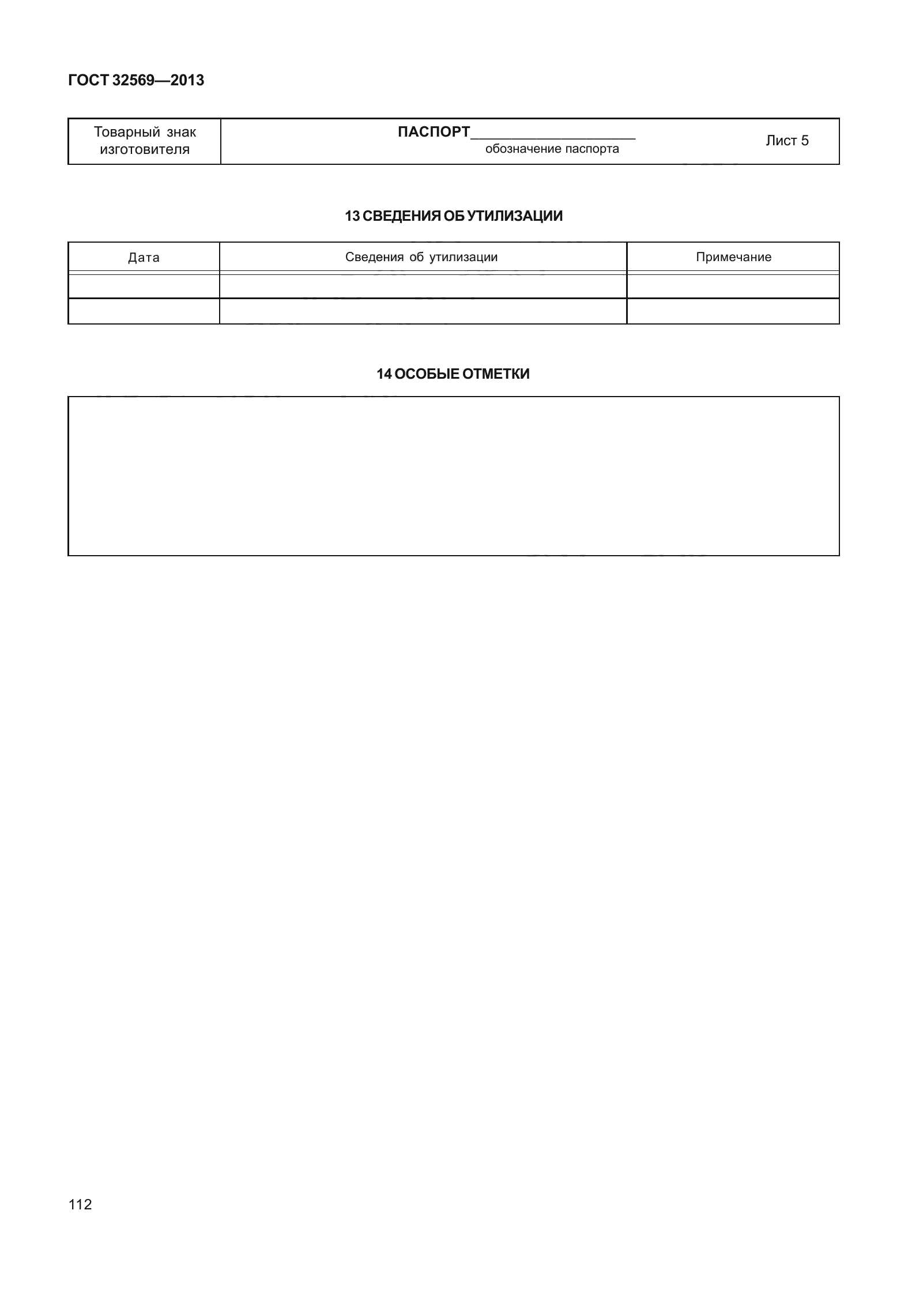 ГОСТ 32569-2013