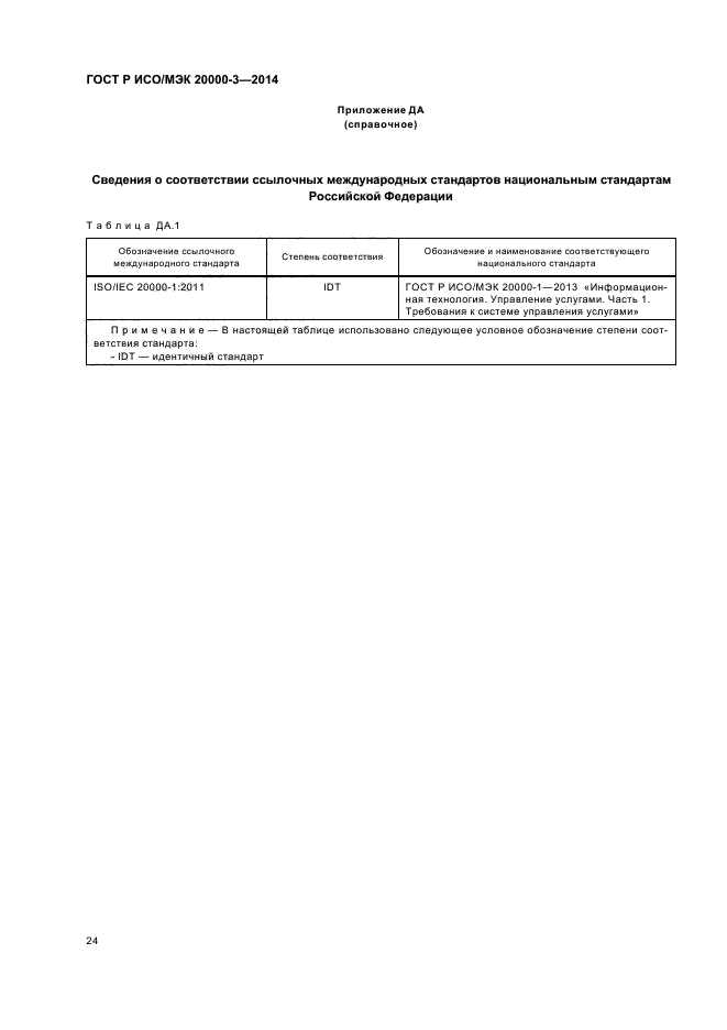 ГОСТ Р ИСО/МЭК 20000-3-2014