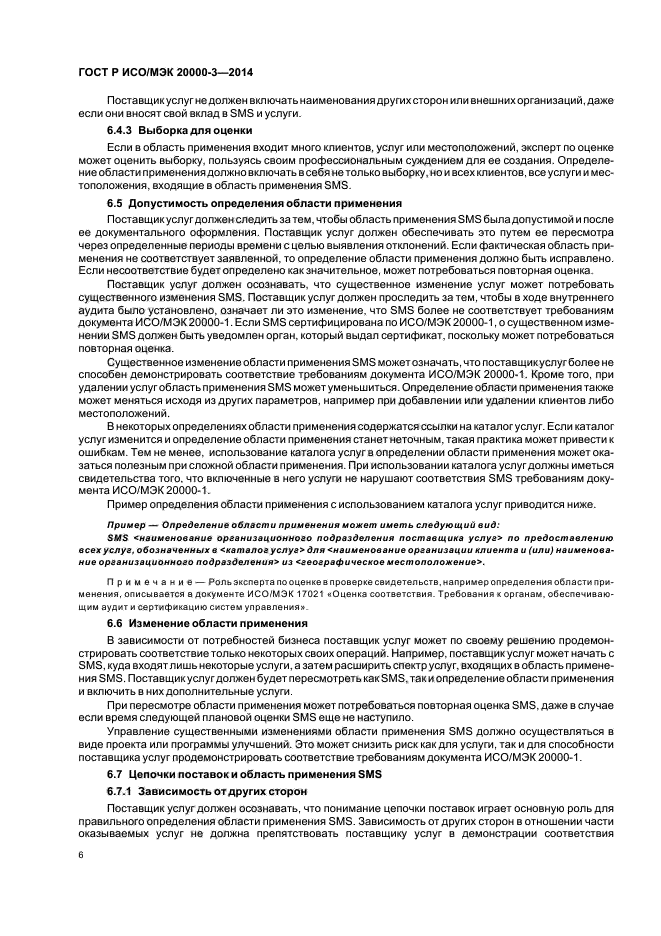 ГОСТ Р ИСО/МЭК 20000-3-2014