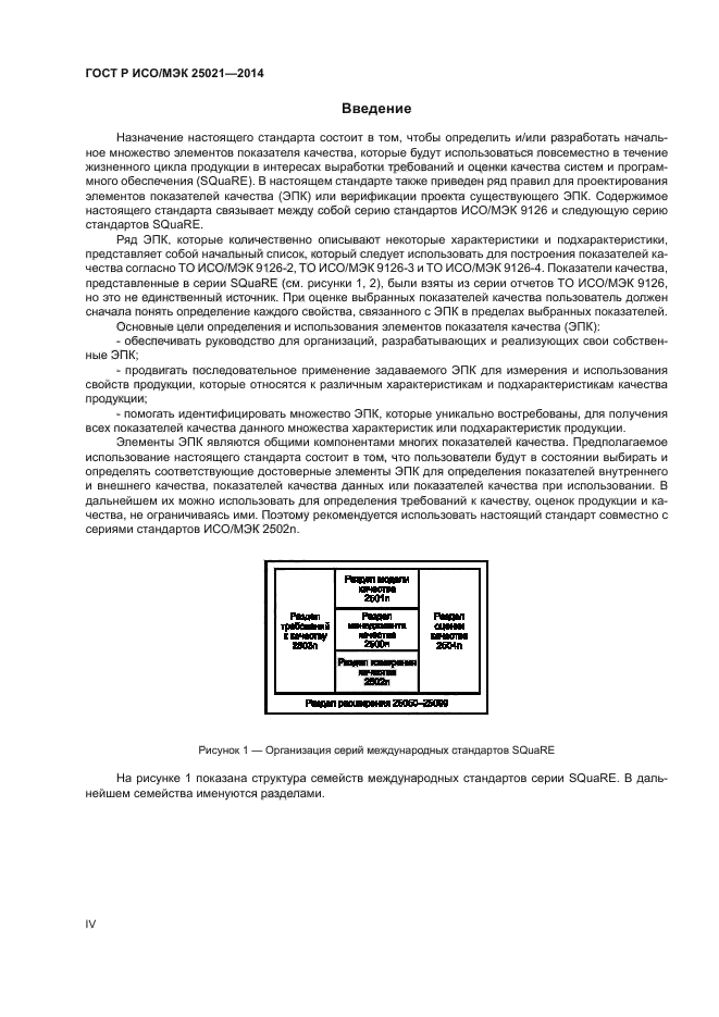 ГОСТ Р ИСО/МЭК 25021-2014