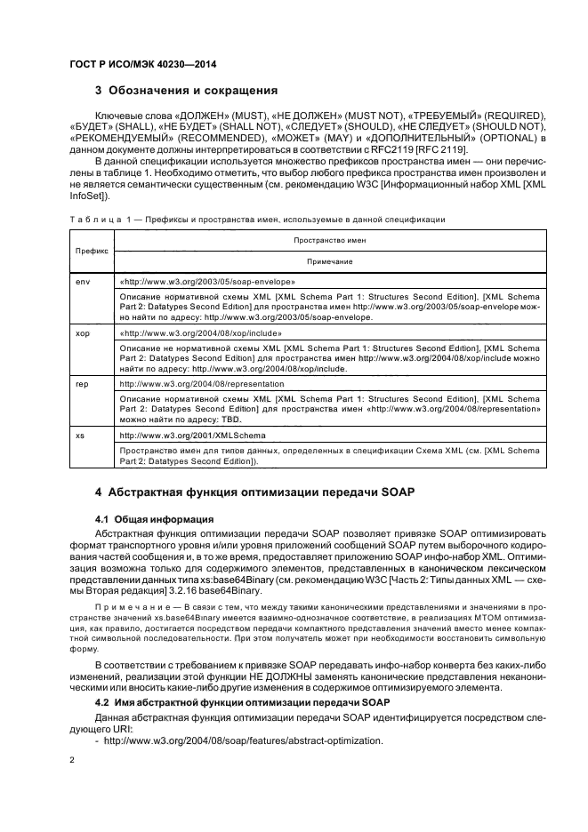 ГОСТ Р ИСО/МЭК 40230-2014