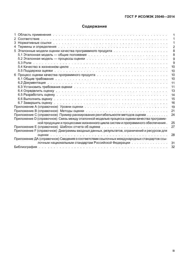 ГОСТ Р ИСО/МЭК 25040-2014