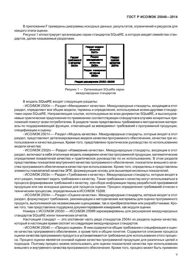 ГОСТ Р ИСО/МЭК 25040-2014