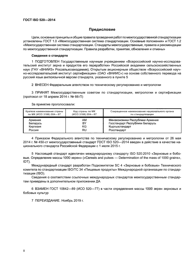 ГОСТ ISO 520-2014