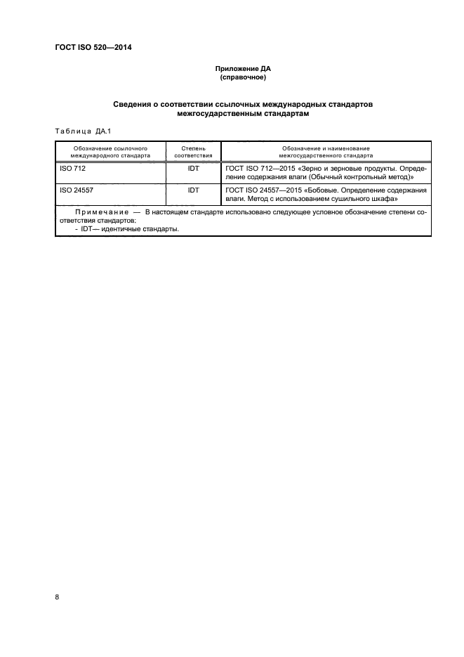 ГОСТ ISO 520-2014