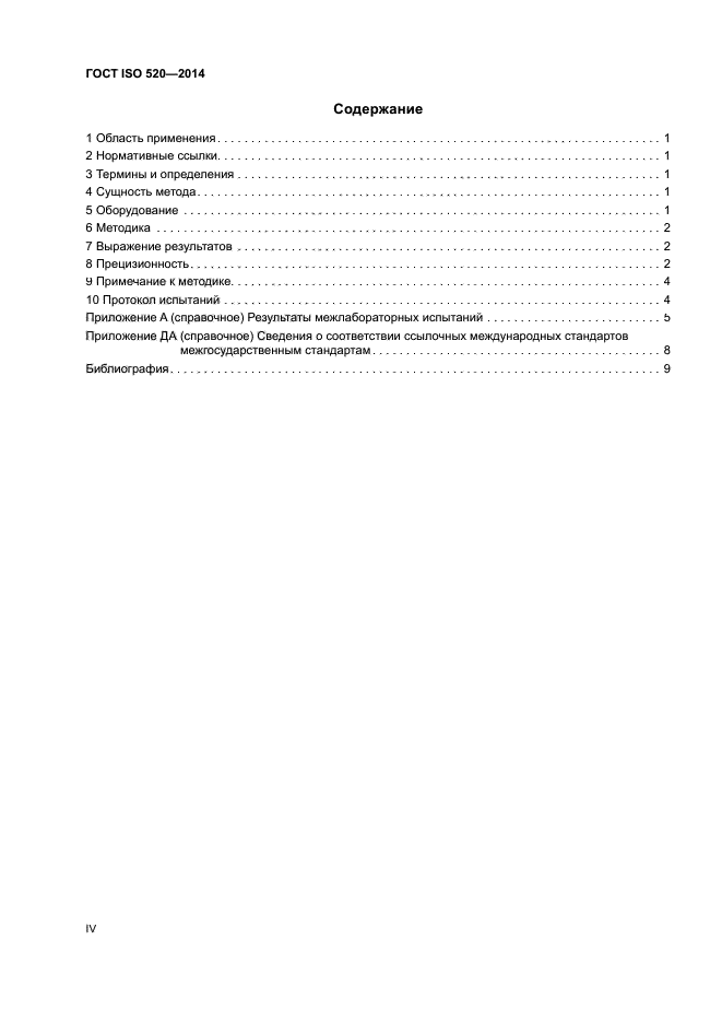 ГОСТ ISO 520-2014