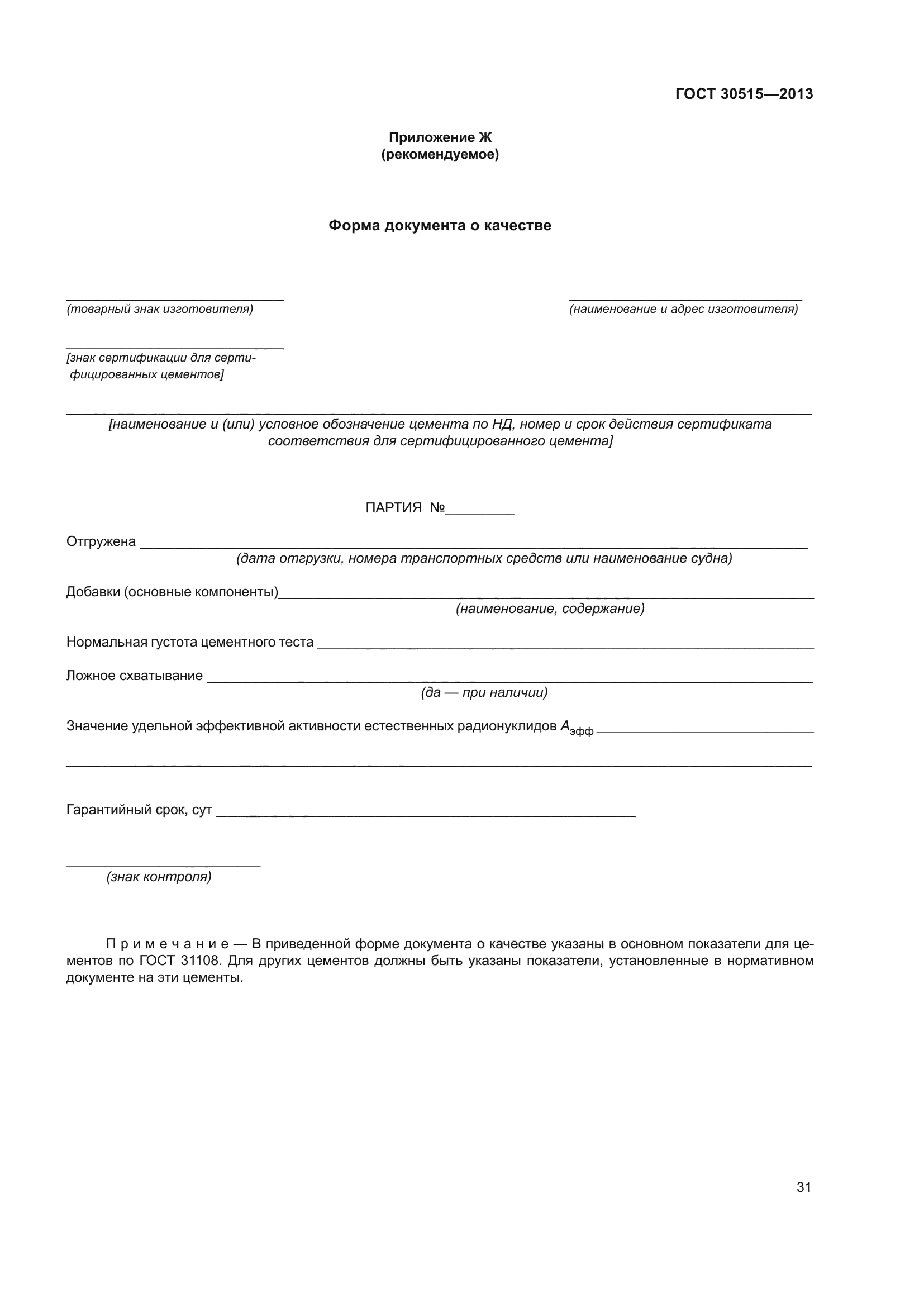 ГОСТ 30515-2013