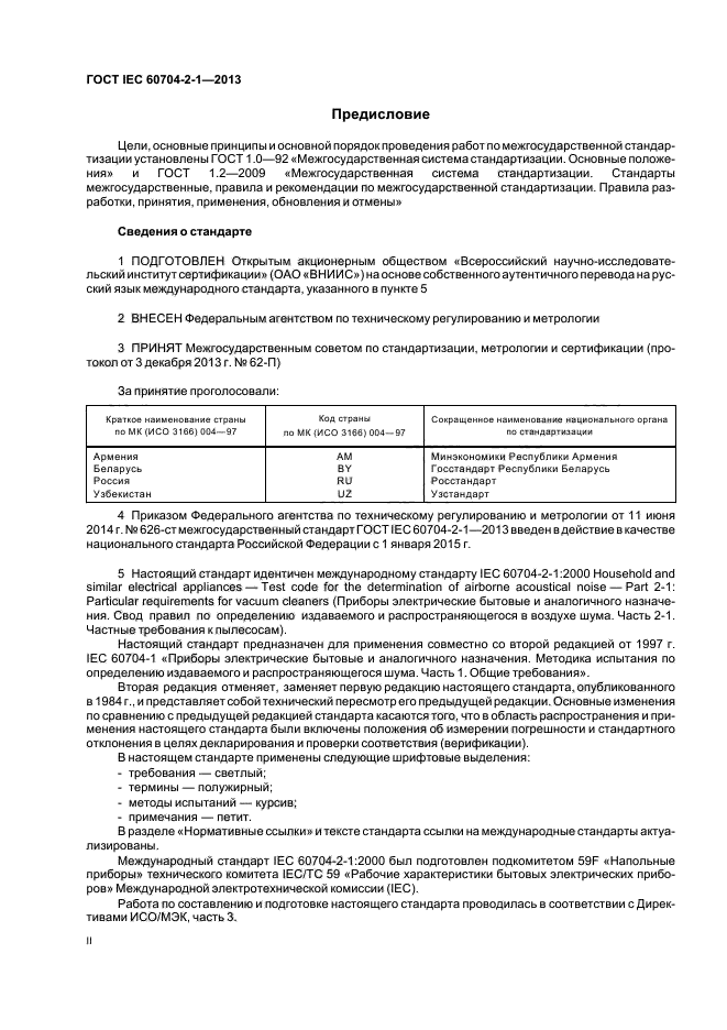 ГОСТ IEC 60704-2-1-2013