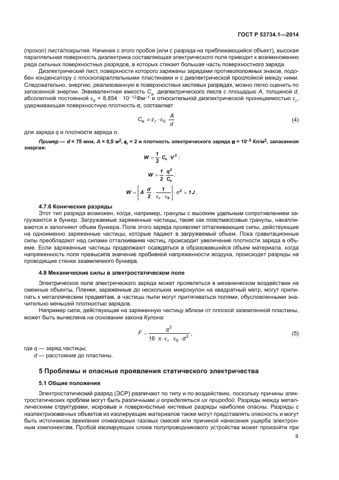 ГОСТ Р 53734.1-2014