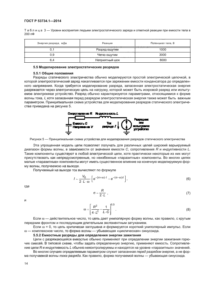 ГОСТ Р 53734.1-2014