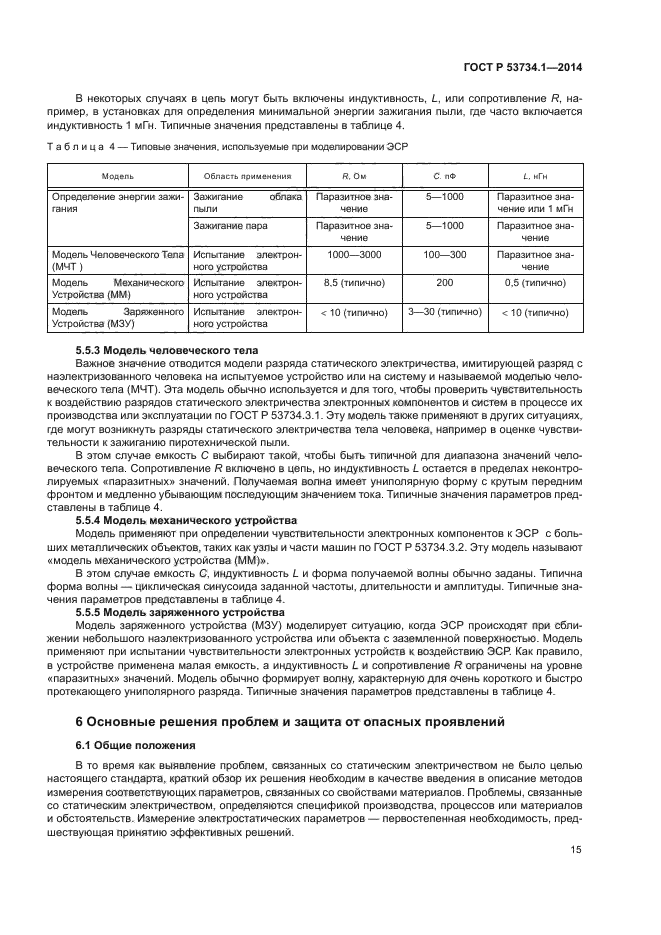 ГОСТ Р 53734.1-2014