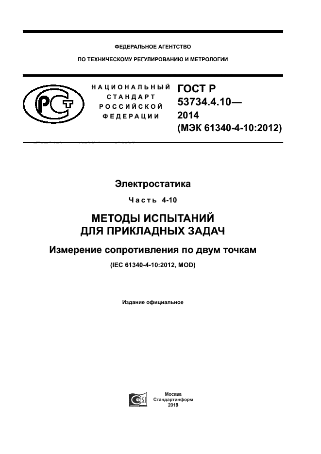 ГОСТ Р 53734.4.10-2014