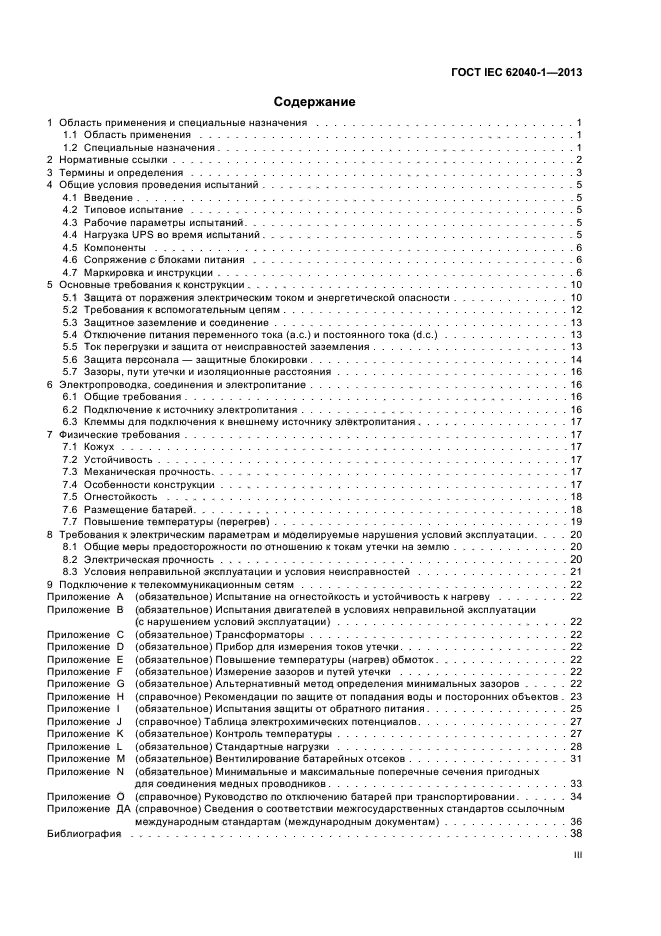 ГОСТ IEC 62040-1-2013