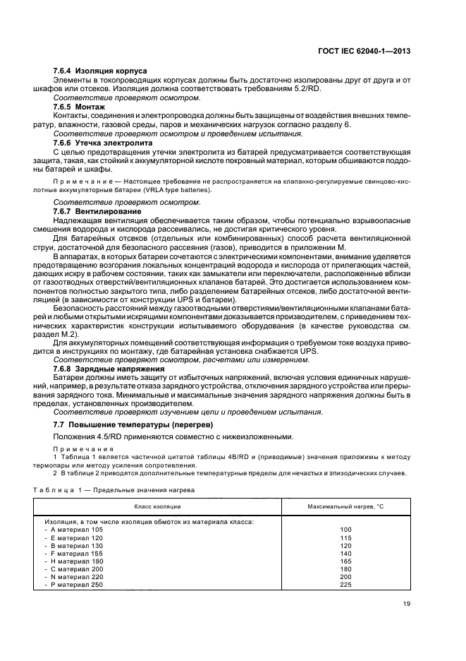 ГОСТ IEC 62040-1-2013