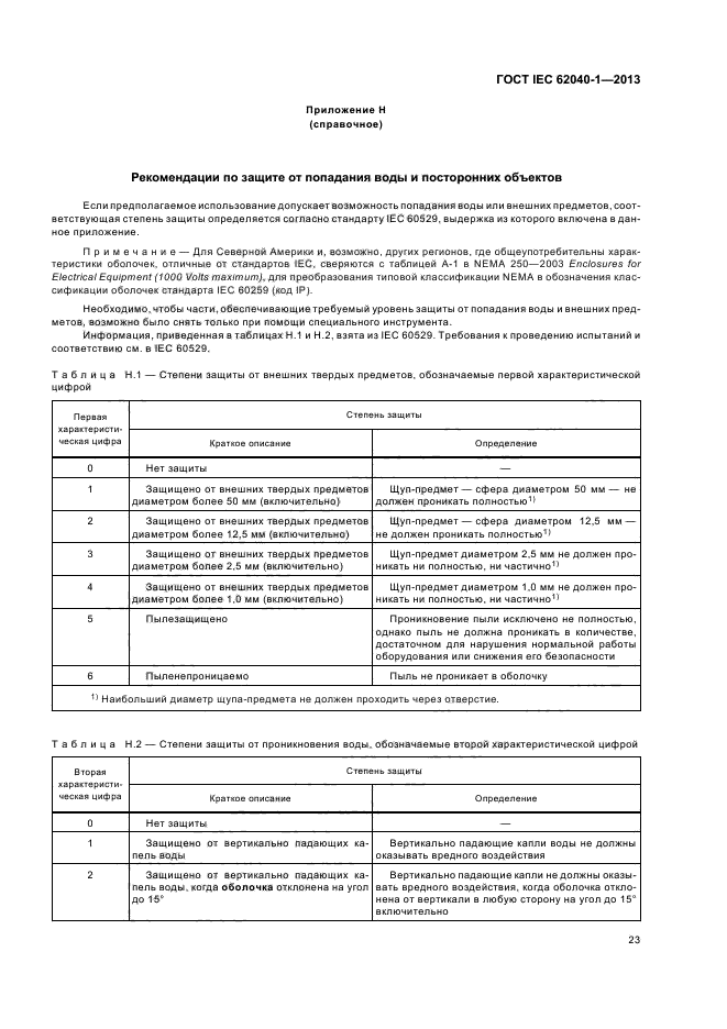 ГОСТ IEC 62040-1-2013
