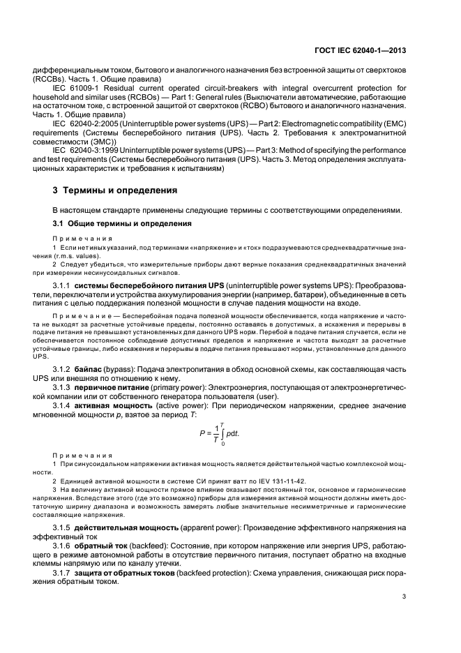 ГОСТ IEC 62040-1-2013