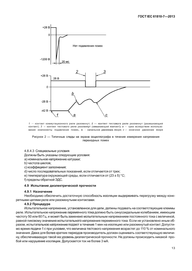 ГОСТ IEC 61810-7-2013