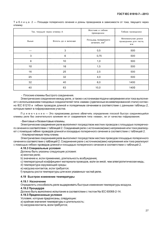 ГОСТ IEC 61810-7-2013