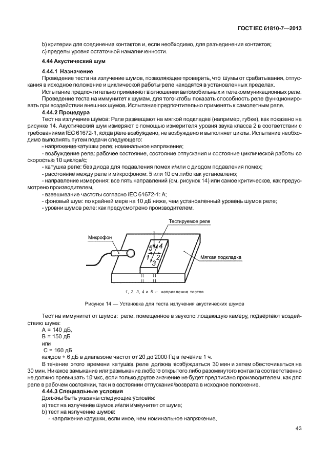 ГОСТ IEC 61810-7-2013