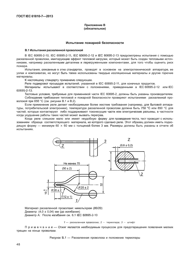 ГОСТ IEC 61810-7-2013