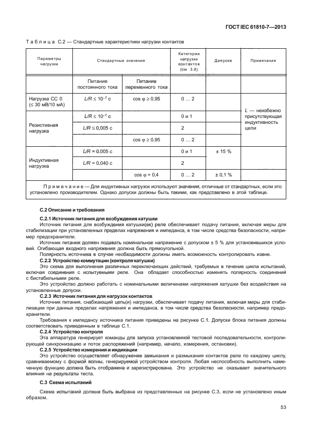 ГОСТ IEC 61810-7-2013