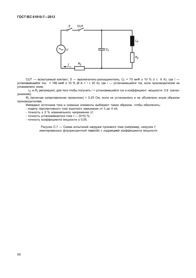 ГОСТ IEC 61810-7-2013