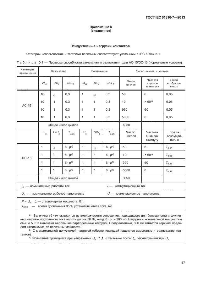 ГОСТ IEC 61810-7-2013