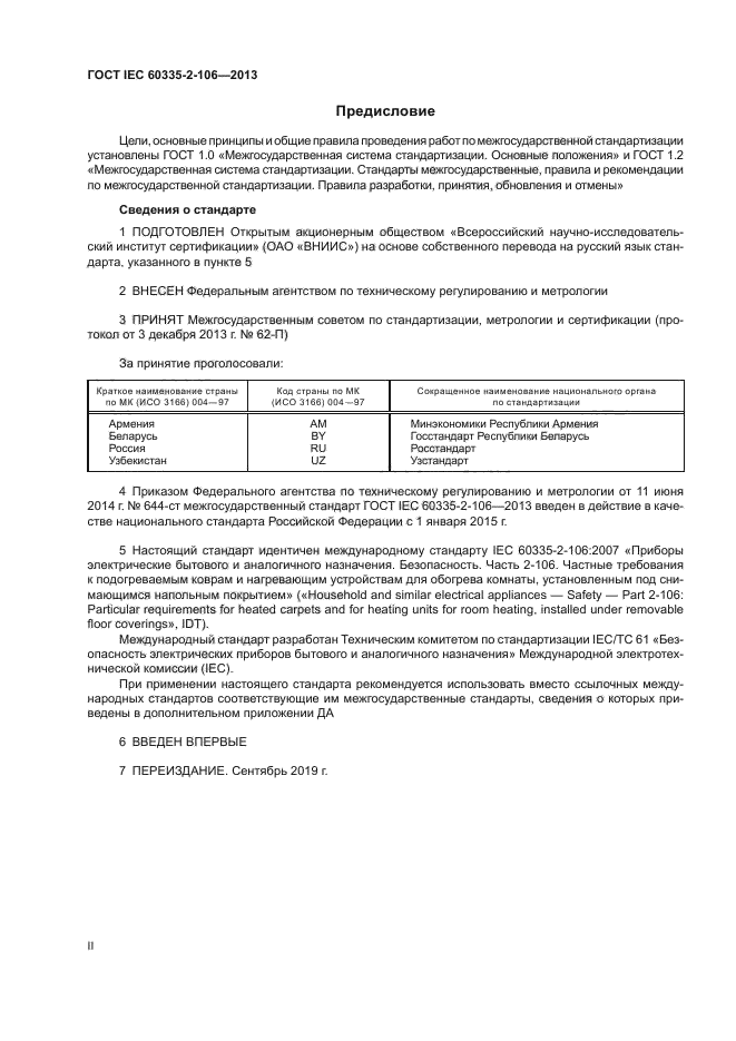 ГОСТ IEC 60335-2-106-2013