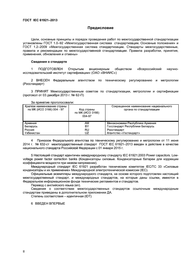 ГОСТ IEC 61921-2013