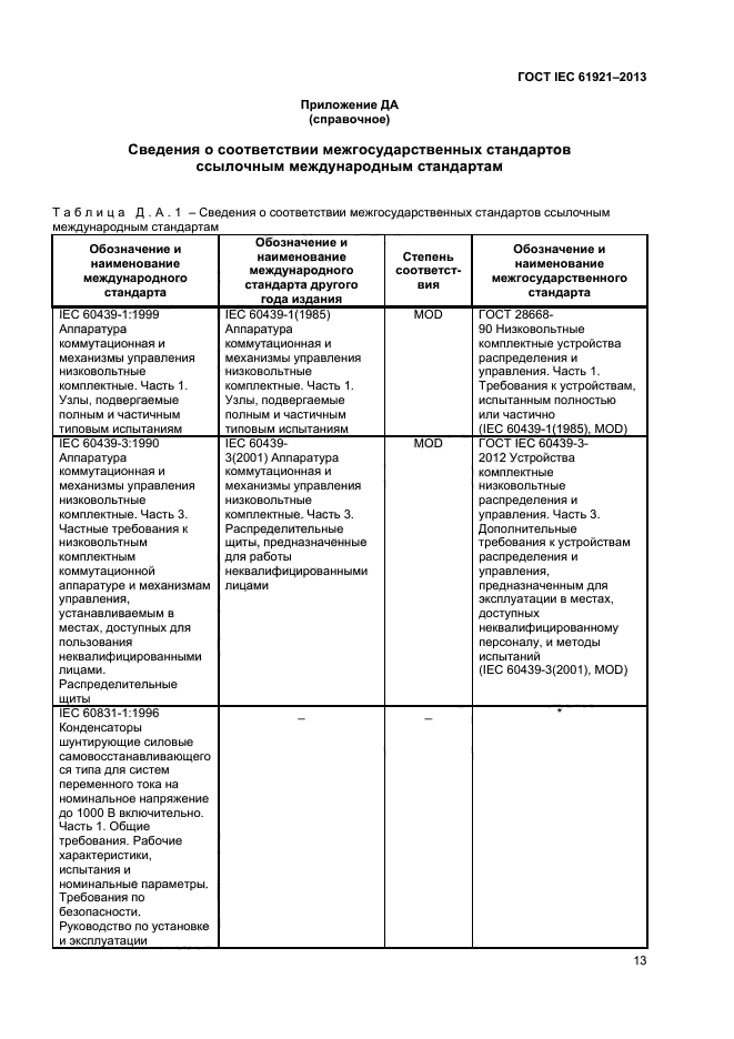 ГОСТ IEC 61921-2013