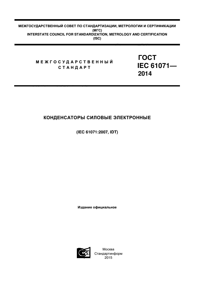 ГОСТ IEC 61071-2014