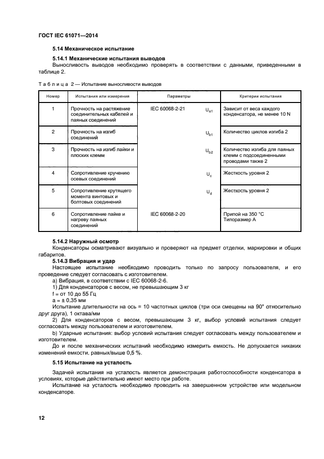 ГОСТ IEC 61071-2014