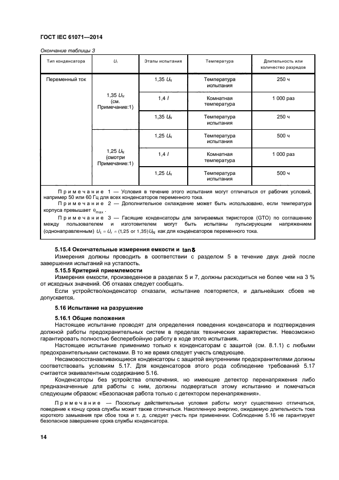 ГОСТ IEC 61071-2014