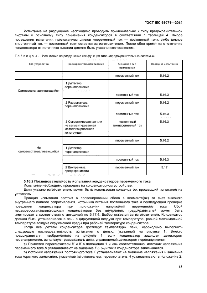 ГОСТ IEC 61071-2014