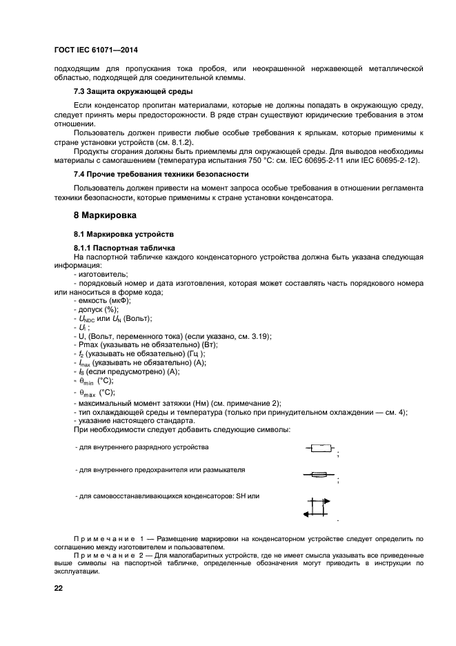 ГОСТ IEC 61071-2014