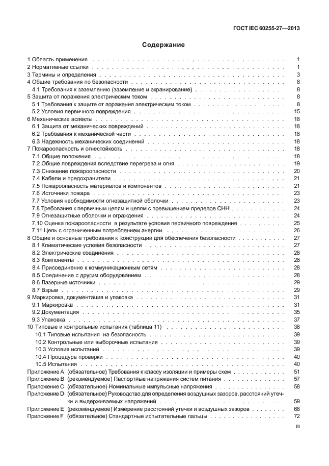 ГОСТ IEC 60255-27-2013