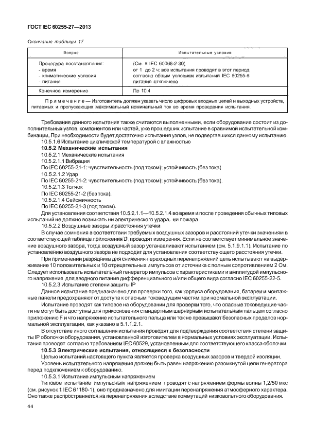 ГОСТ IEC 60255-27-2013