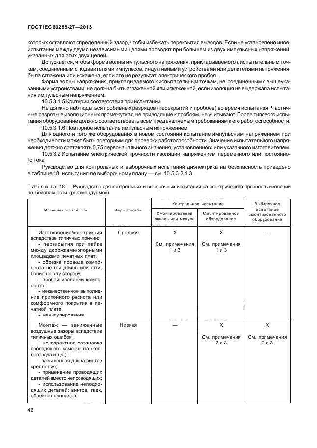 ГОСТ IEC 60255-27-2013