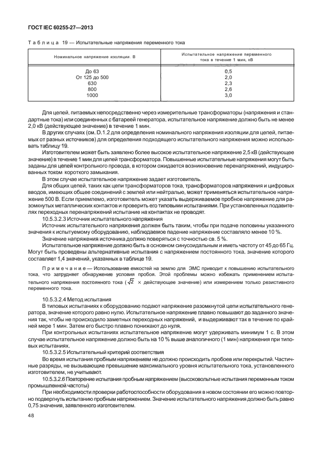 ГОСТ IEC 60255-27-2013