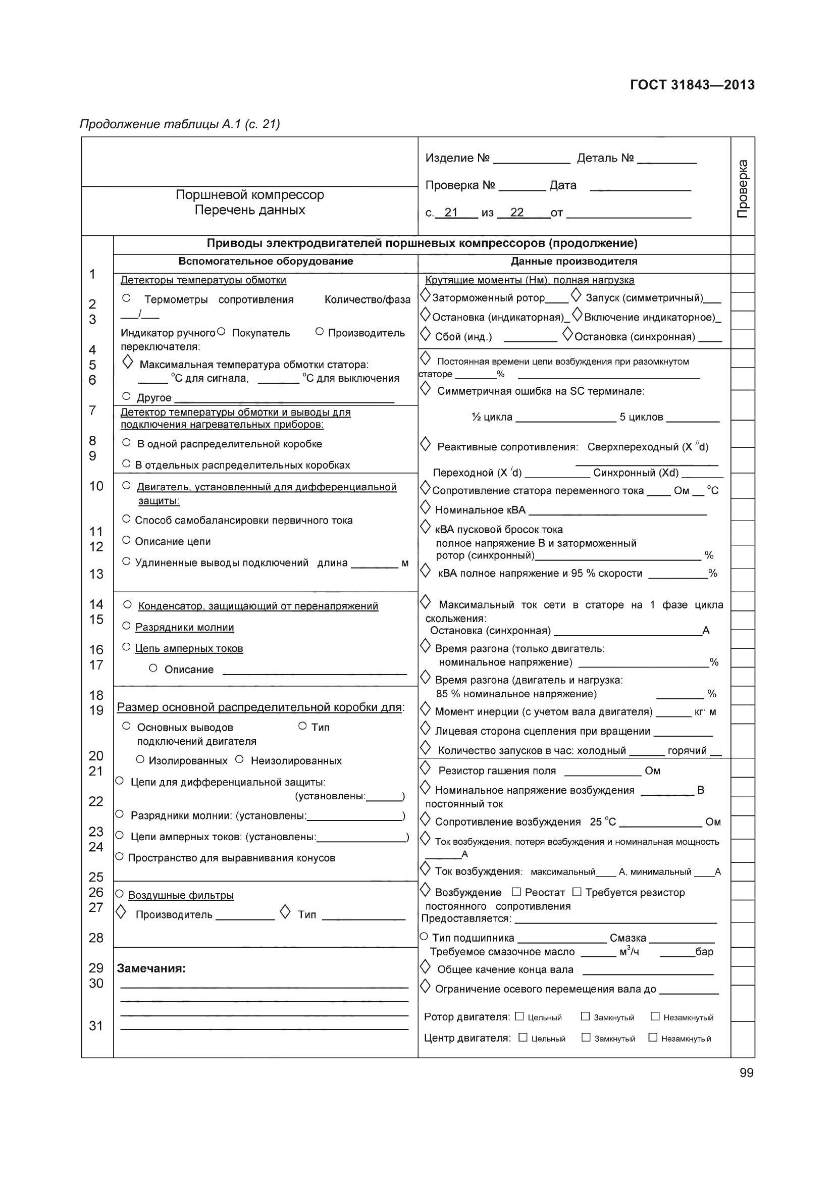 ГОСТ 31843-2013