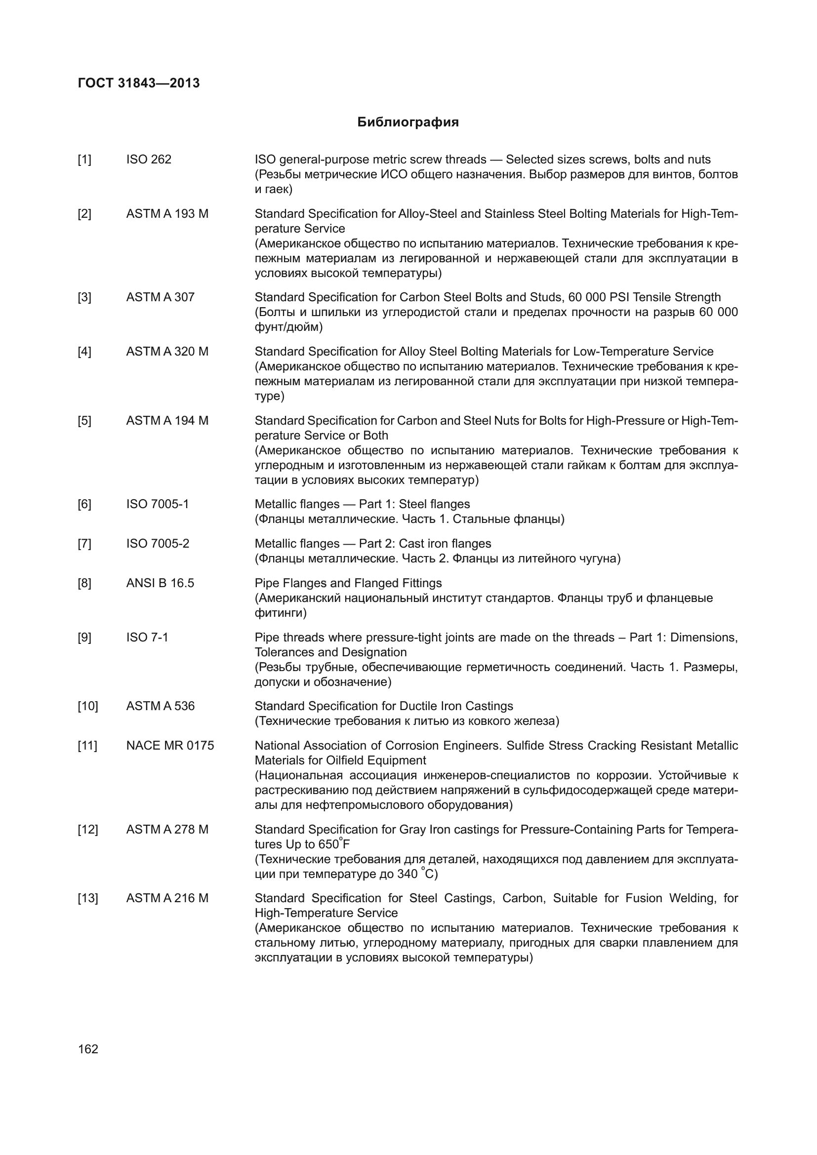 ГОСТ 31843-2013